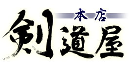 剣道用品専門店 剣道屋 ロゴ