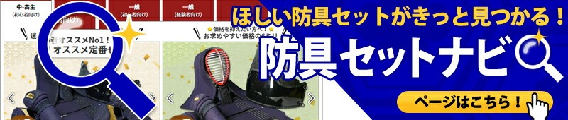 防具セットナビ
