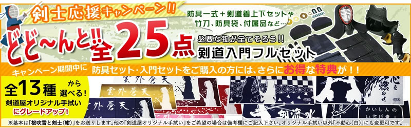 防具セット全25点・剣士応援キャンペーン中！