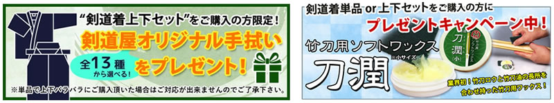 剣道着上下セットで手ぬぐいプレゼント・刀潤プレゼント