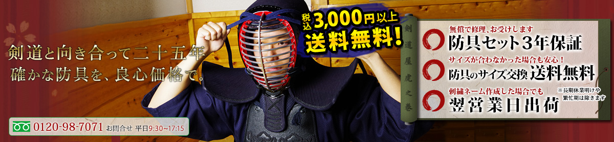創業25年。確かな剣道具を良心価格で販売
