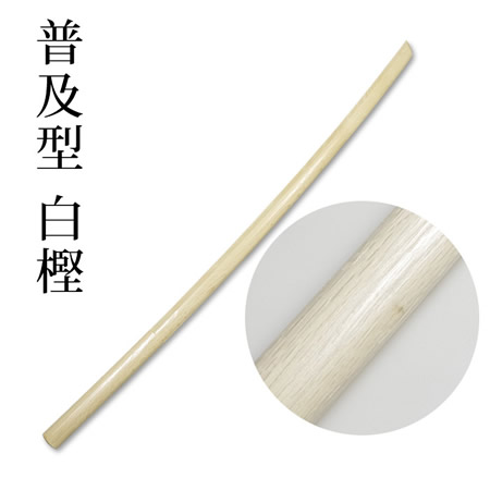 普及型白樫木刀