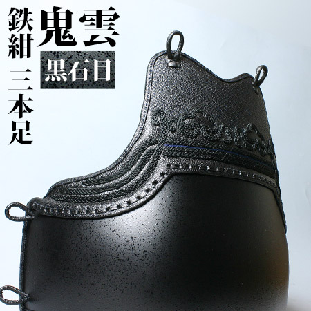 鬼雲鉄紺黒石目