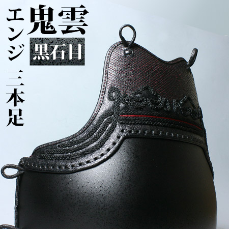 鬼雲エンジ黒石目