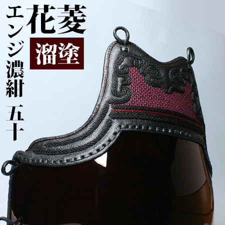 花菱・エンジ濃紺溜塗り