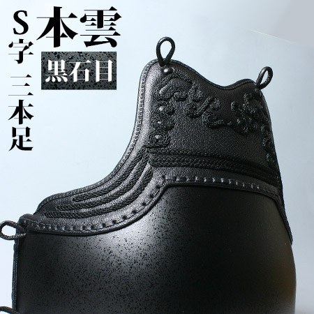 本雲S字黒石目