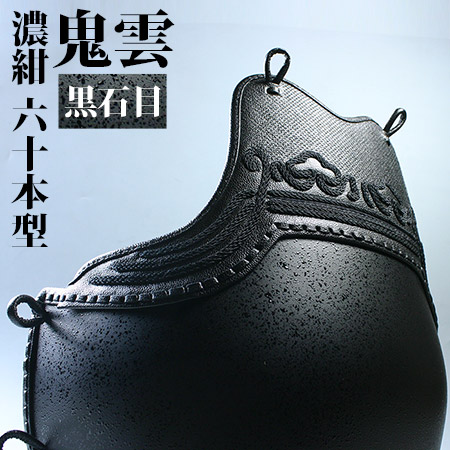 鬼雲濃紺60本黒石目