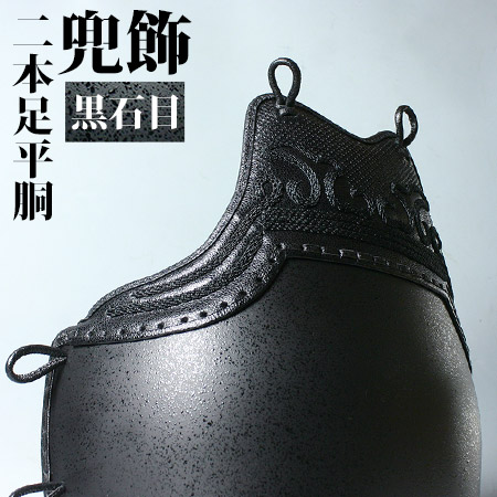 兜2本平黒石目