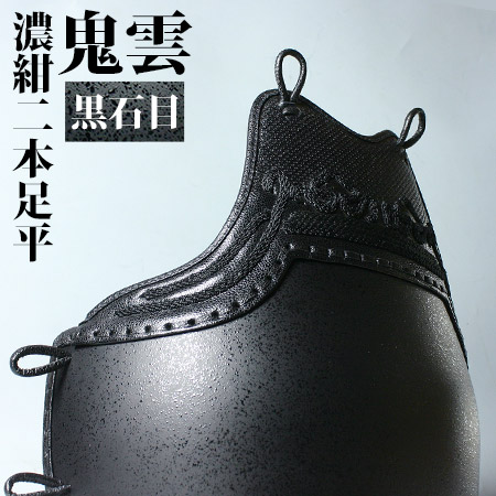 鬼雲濃紺2本平黒石目