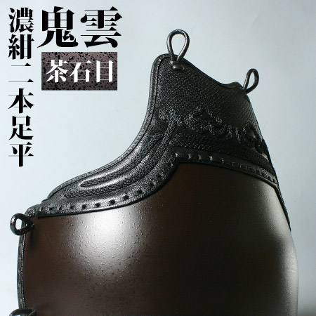 鬼雲濃紺2本平茶石目