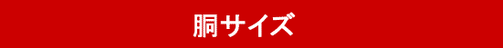 胴サイズの選び方