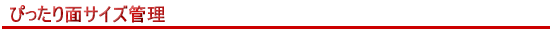 ぴったり管理