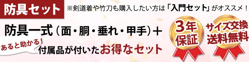 防具セット