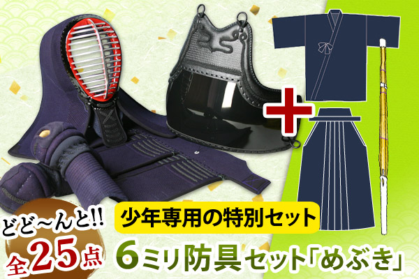 6mm入門セット めぶき