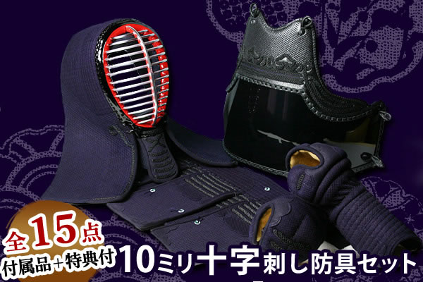 10mm十字刺 防具セット