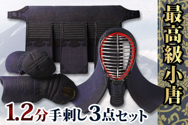 1.2分 手刺セット