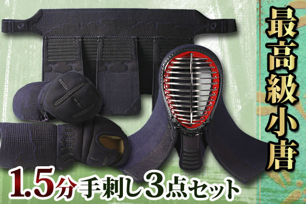 1.5分手刺 防具セット