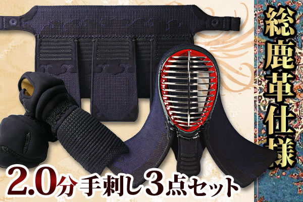 2.0分手刺 防具セット