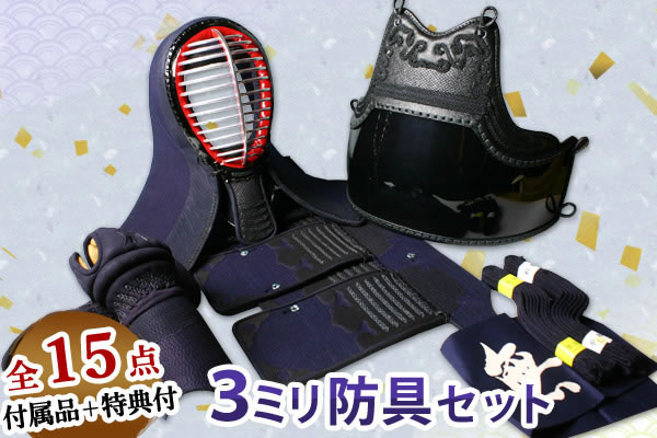 3ミリ防具セット