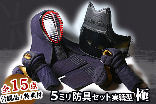 5ミリ防具セット 極