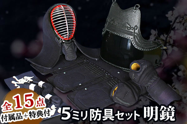 5ミリ防具セット 明鏡