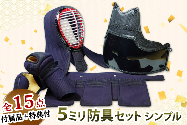 5ミリシンプル 防具セット