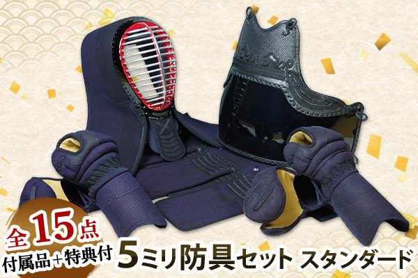 5ミリスタンダード 防具セット