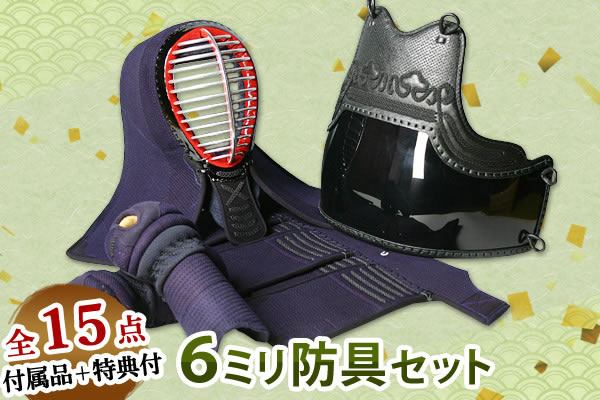 6ミリ防具セット