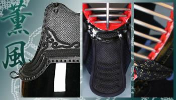 薫風 3ミリ防具セット