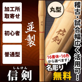 並製品 『信剣』
