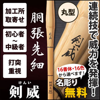 胴張先細 『剣威』