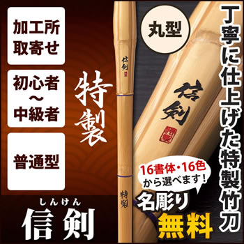 特製 『信剣特製』