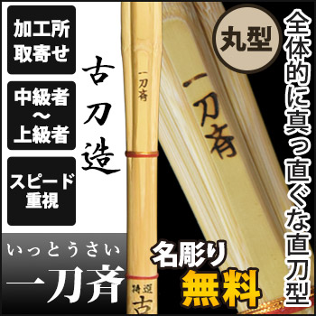 一刀斉