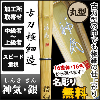 神気・銀