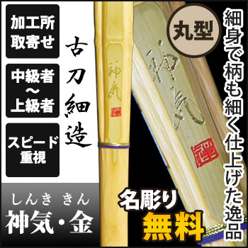 神気・金
