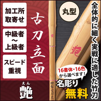 A1古刀立面 『艶』