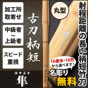 A1古刀柄短 『隼』