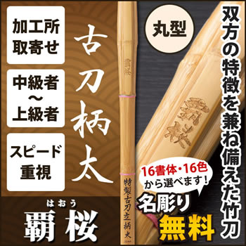 A1古刀立面26mm 『覇桜』