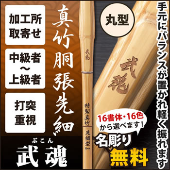 真竹AA先細 『武魂』