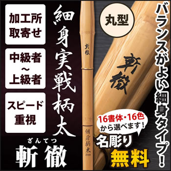 A5柄25mm 『斬徹』