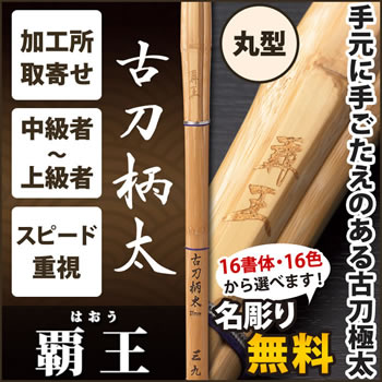 古刀柄太27mm 『覇王』