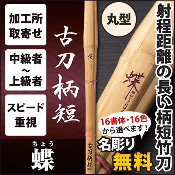 A1古刀柄短 『蝶』