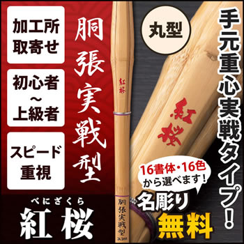 A2胴張実戦型 『紅桜』