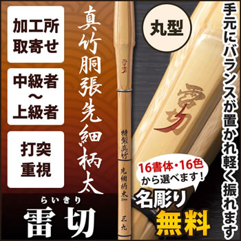 真竹AA先細柄太 『雷切』