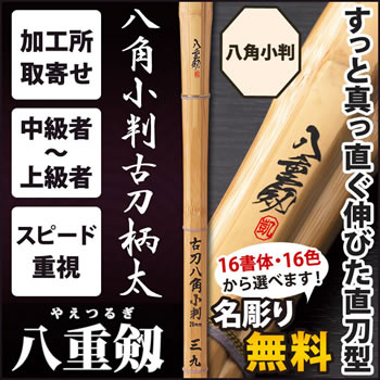 八角古刀柄太 『八重剱』