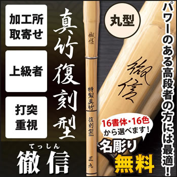 真竹鉄心型28㎜ 『徹信』