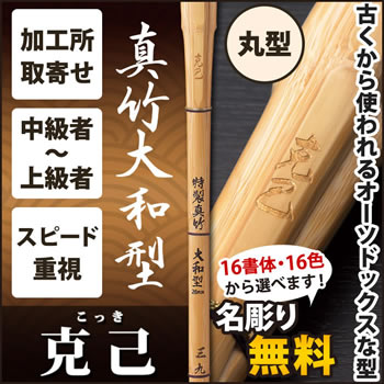 真竹大和型 『克己』