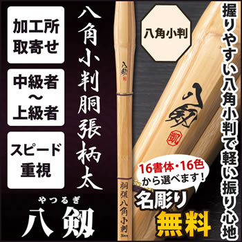 八角A2胴張柄太 『八剱』