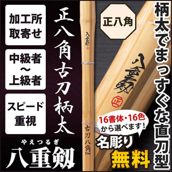 正八角A1古刀 『八重剱(正)』
