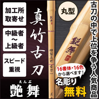 真竹A1古刀 『艶舞』